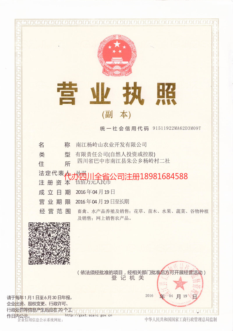 彭水彭水杨岭山农业开发有限公司